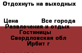 Отдохнуть на выходных › Цена ­ 1 300 - Все города Развлечения и отдых » Гостиницы   . Свердловская обл.,Ирбит г.